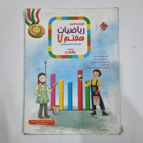 ریاضی هفتم رشادت مبتکران دوجلدی 1403(دست دوم) کد 6497