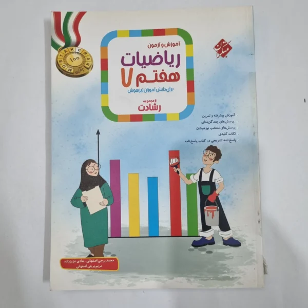 ریاضی هفتم رشادت مبتکران دوجلدی 1401(دست دوم) کد 6496