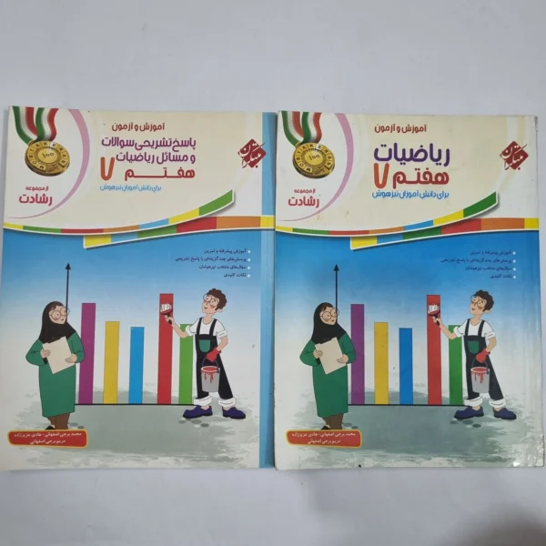 ریاضی هفتم رشادت مبتکران دوجلدی 1401(دست دوم) کد 6495