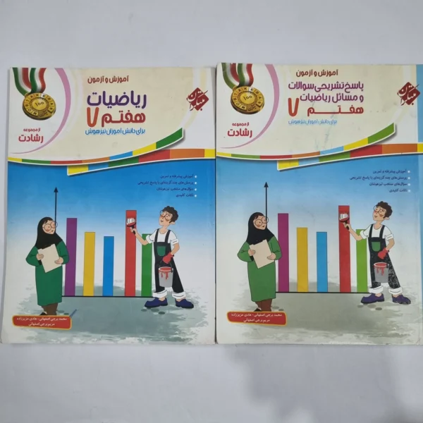 ریاضی هفتم رشادت مبتکران دوجلدی 1402(دست دوم) کد 6493