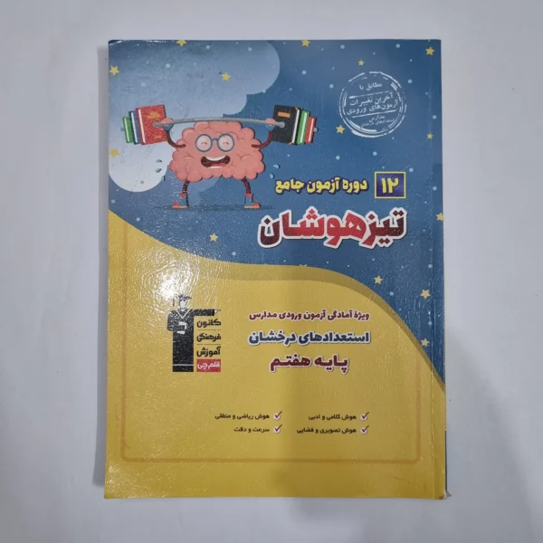 12دوره آزمون جامع تیزهوشان هفتم کانون قلم چی 1403(دست دوم) کد 6491