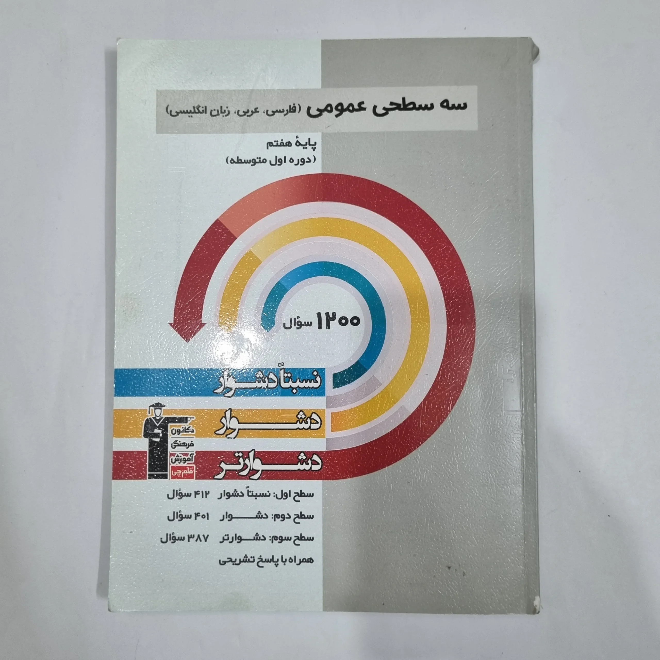 6590 فارسی عربی زبان انگلیسی هفتم سه سطحی کانون قلم چی 1404(دست دوم) کد 6490 - تصویر 1