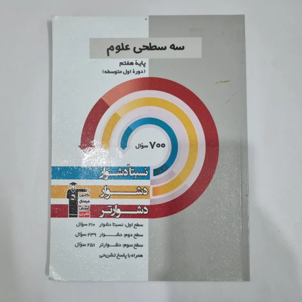 علوم هفتم سه سطحی کانون قلم چی 1401 (دست دوم) کد 6489