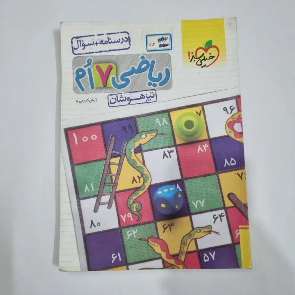 ریاضی هفتم تیزهوشان خیلی سبز جلد اول 1403 (دست دوم) کد 6488