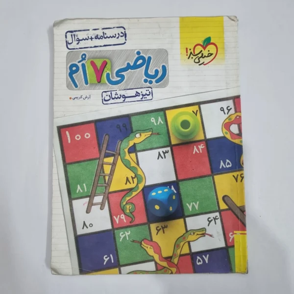 ریاضی هفتم تیزهوشان خیلی سبز جلد اول 1403 (دست دوم) کد 6484