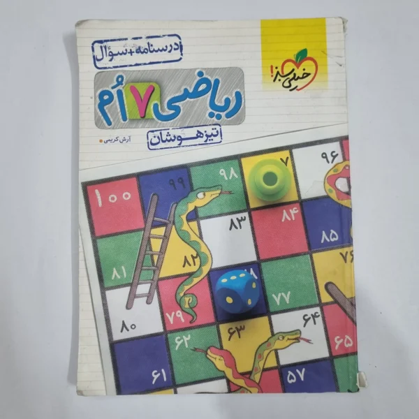ریاضی هفتم تیزهوشان خیلی سبز جلد اول 1403 (دست دوم) کد 6483