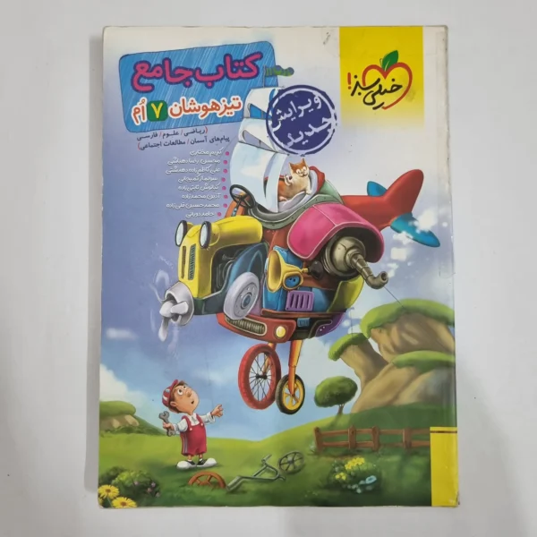 جامع هفتم تیزهوشان خیلی سبز 1404 (دست دوم) کد 6655