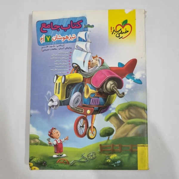 جامع هفتم تیزهوشان خیلی سبز 1404 (دست دوم) کد 6654