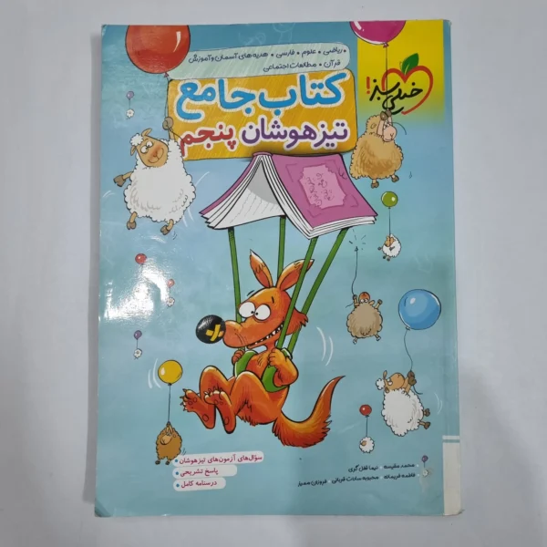 جامع پنجم تیزهوشان خیلی سبز 1402(دست دوم) کد 6652