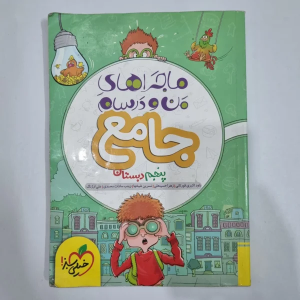 جامع پنجم ماجراهای من و درسام خیلی سبز 1402 (دست دوم) کد 6650