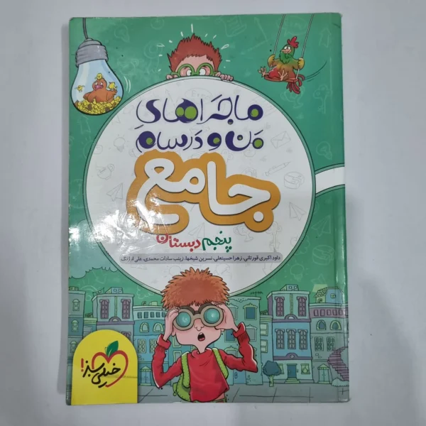 جامع پنجم ماجراهای من و درسام خیلی سبز 1402 (دست دوم) کد 6649