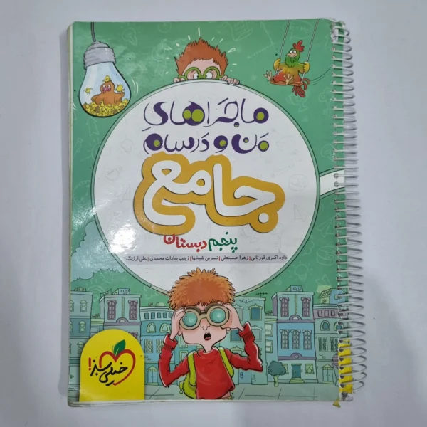جامع پنجم ماجراهای من و درسام خیلی سبز 1402 (دست دوم) کد 6648