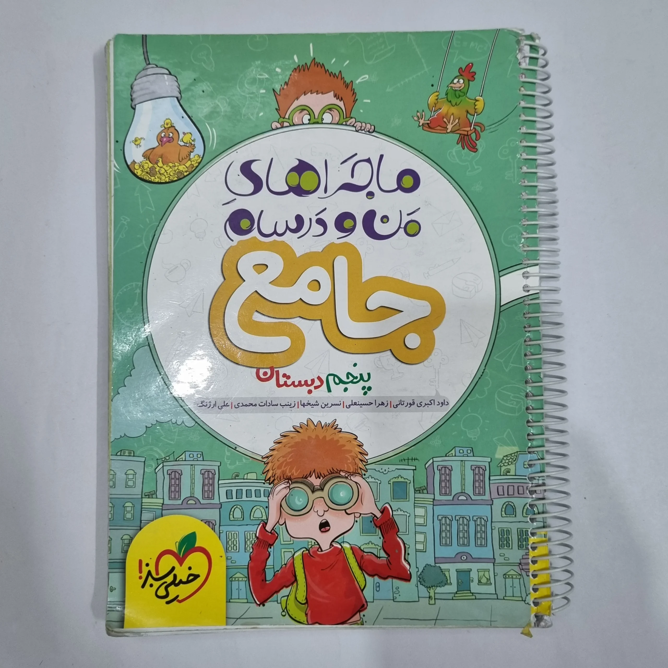 6614 جامع پنجم ماجراهای من و درسام خیلی سبز 1402 (دست دوم) کد 6648 - تصویر 1