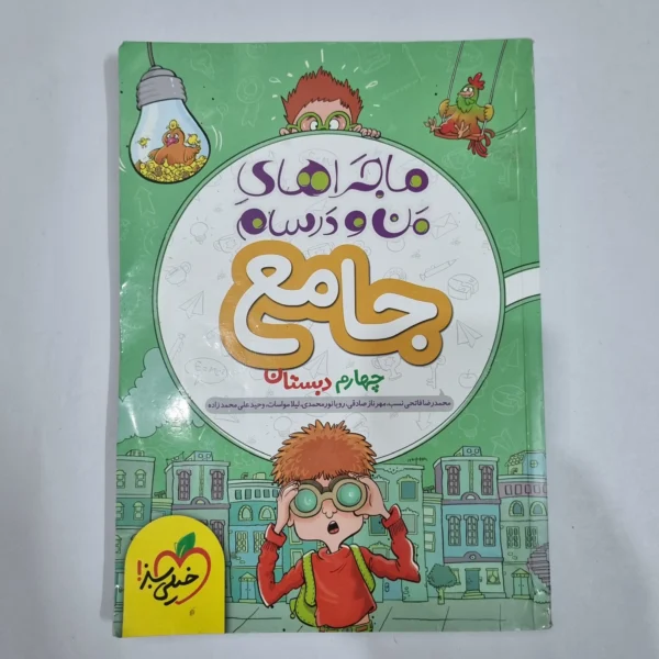 جامع چهارم ماجراهای من و درسام خیلی سبز 1400 (دست دوم) کد 6647