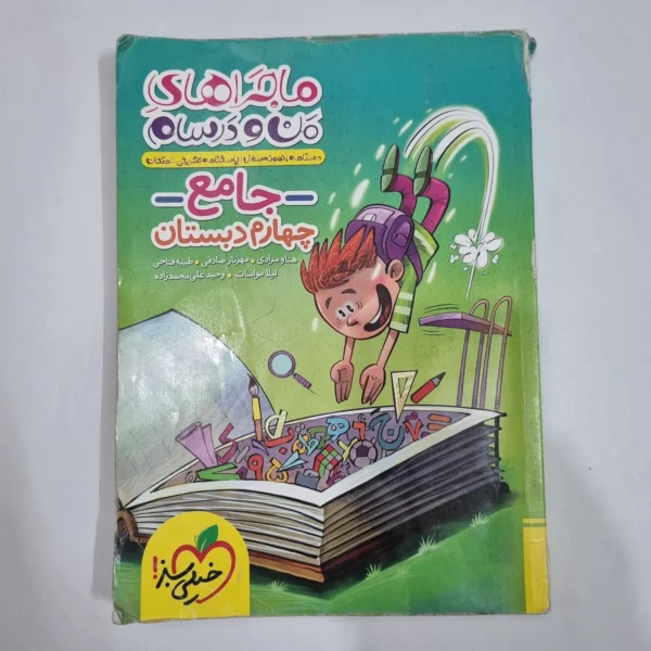 جامع چهارم ماجراهای من و درسام خیلی سبز 1403 (دست دوم) کد 6646