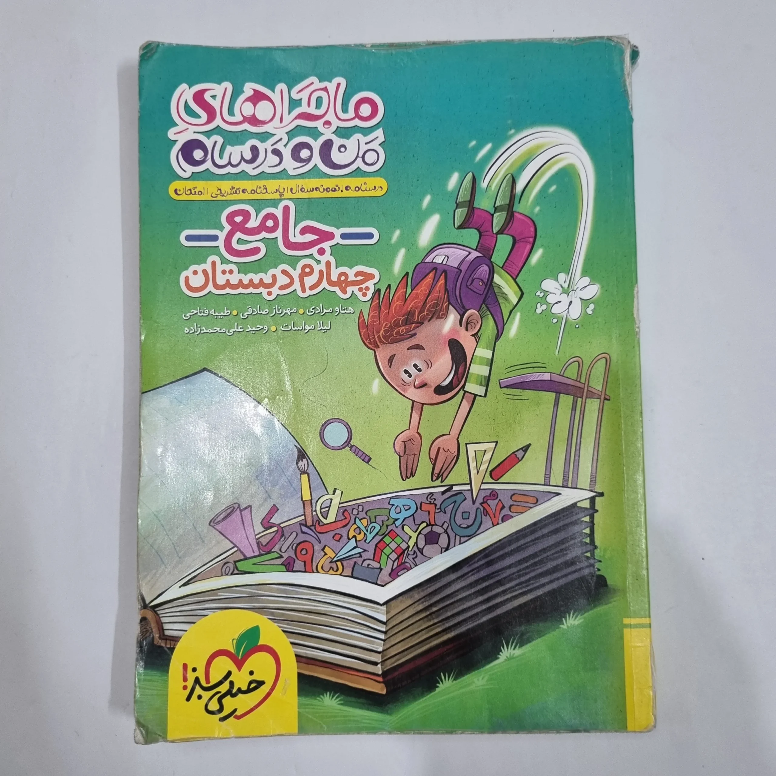 6616 جامع چهارم ماجراهای من و درسام خیلی سبز 1403 (دست دوم) کد 6646 - تصویر 1