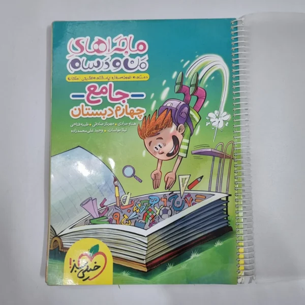 جامع چهارم ماجراهای من و درسام خیلی سبز 1403 (دست دوم) کد 6644