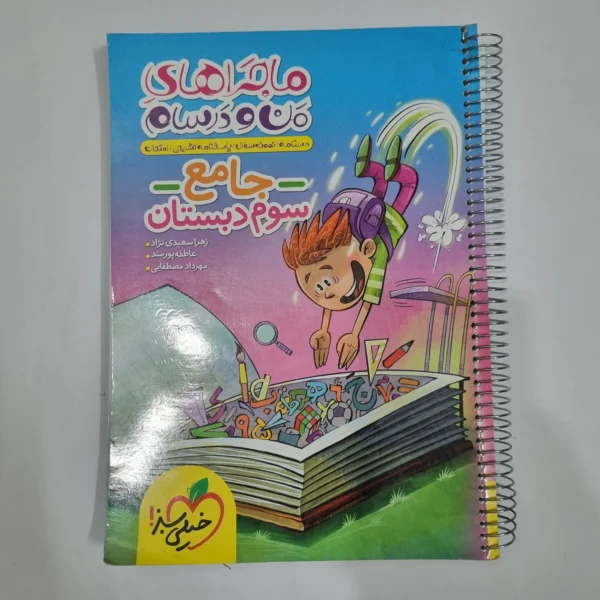 جامع سوم ماجراهای من و درسام خیلی سبز 1403 (دست دوم) کد 6642