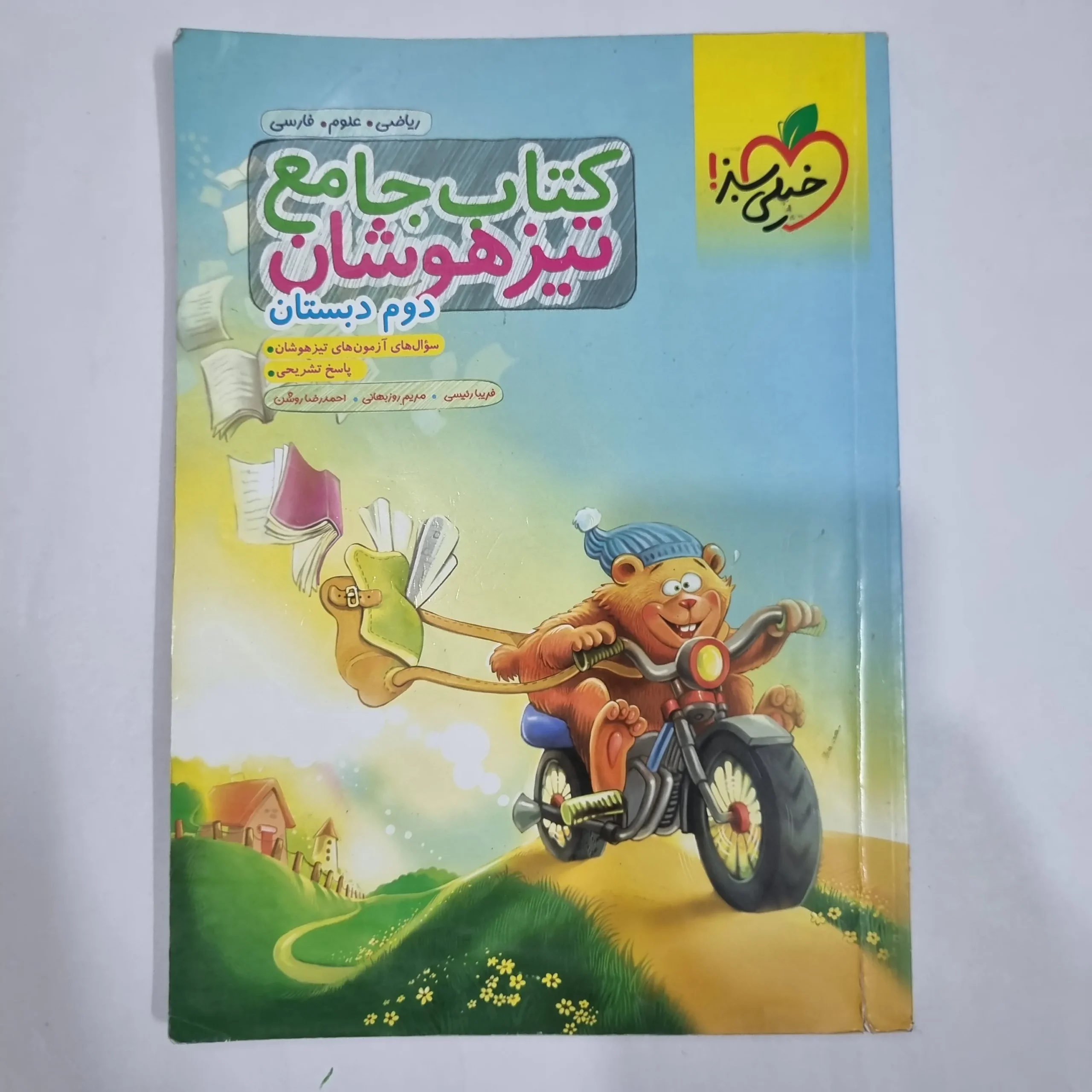 6622 جامع دوم تیزهوشان خیلی سبز 1401 (دست دوم) کد 6640 - تصویر 1