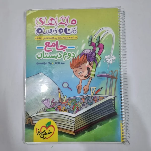 جامع دوم ماجراهای من و درسام خیلی سبز 1403 (دست دوم) کد 6639