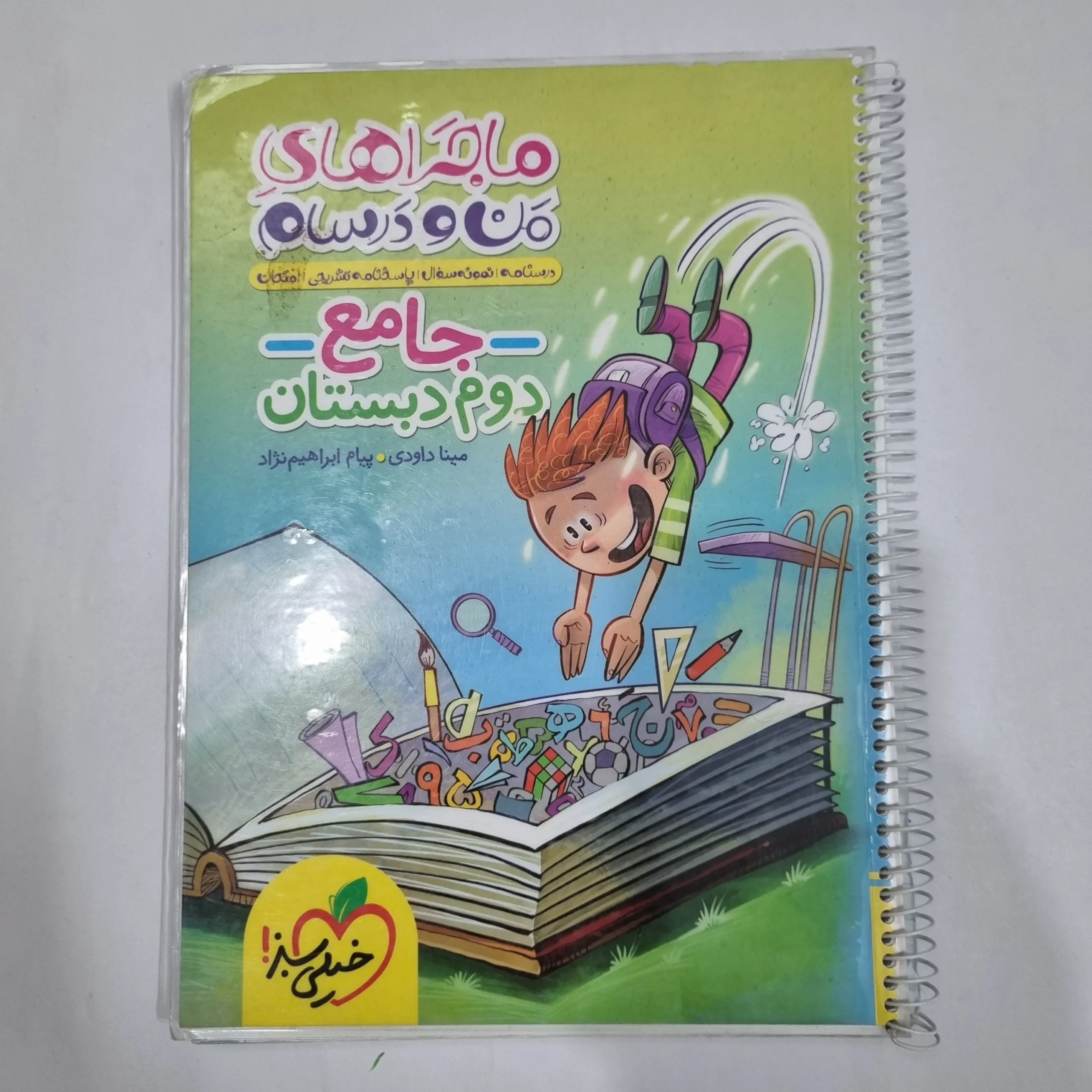 6623 جامع دوم ماجراهای من و درسام خیلی سبز 1403 (دست دوم) کد 6639 - تصویر 1