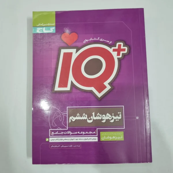 جامع ششم تیزهوشان آیکیو IQ گاج 1401(دست دوم) کد 6636