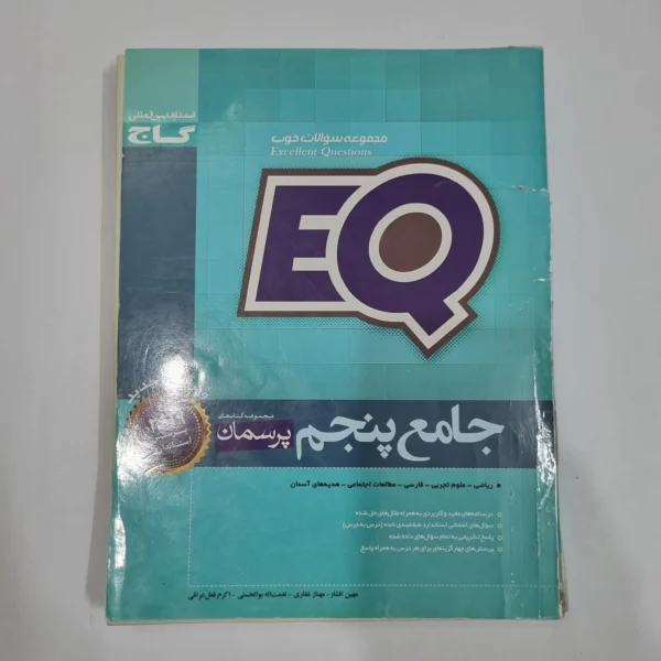جامع پنجم ایکیو EQ گاج 98(دست دوم) کد 6635