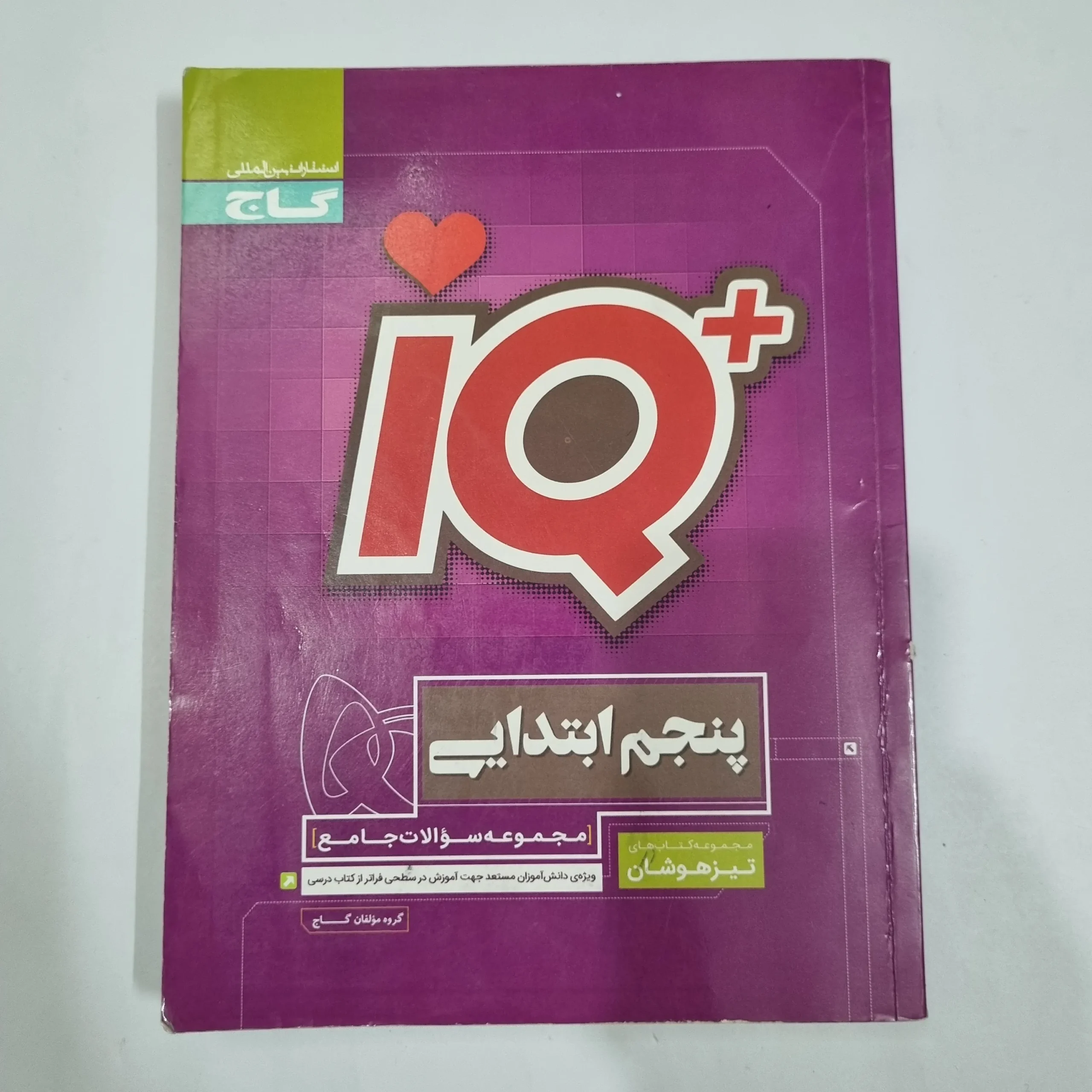 6628 جامع پنجم تیزهوشان آیکیو IQ گاج 99(دست دوم) کد 6634 - تصویر 1
