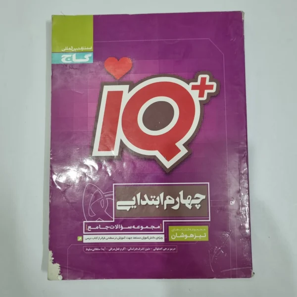 جامع چهارم تیزهوشان آیکیو IQ گاج 99(دست دوم) کد 6633