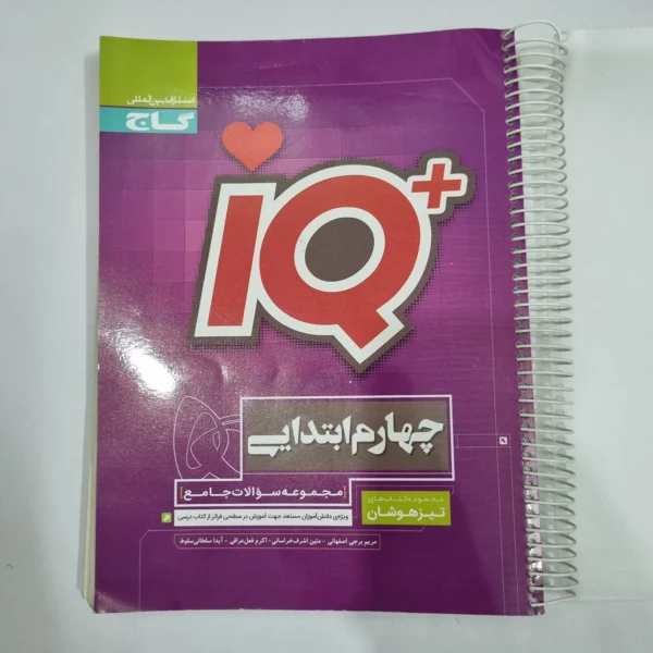 جامع چهارم تیزهوشان آیکیو IQ گاج 1401(دست دوم) کد 6632