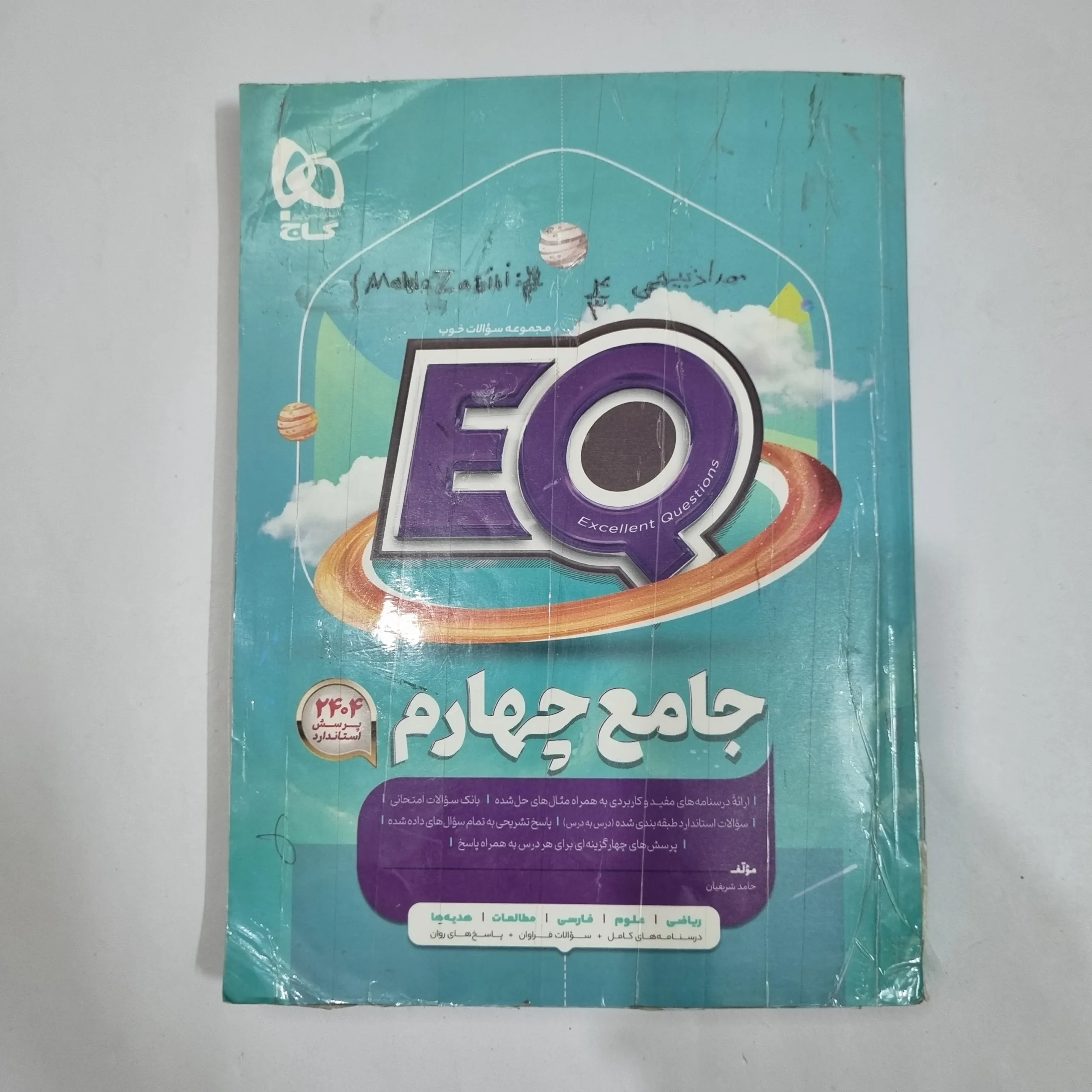 6632 جامع چهارم ایکیو EQ گاج 1401(دست دوم) کد 6630 - تصویر 1