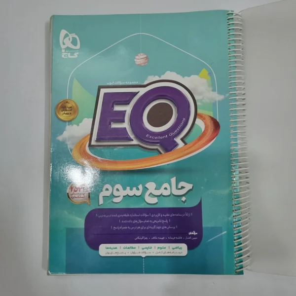 جامع سوم ایکیو EQ گاج 1403(دست دوم) کد 6628
