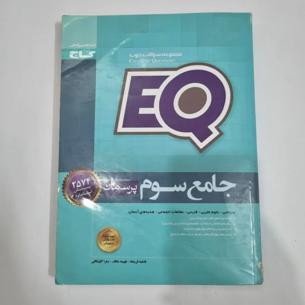 جامع سوم ایکیو EQ گاج 1400(دست دوم) کد 6627