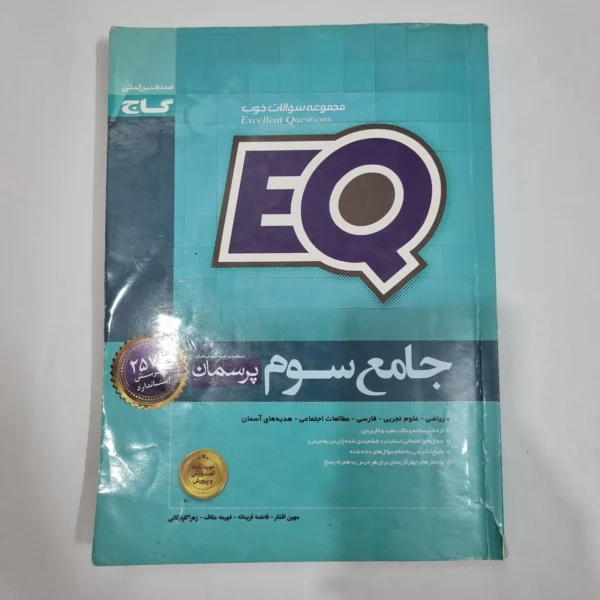 جامع سوم ایکیو EQ گاج 1400(دست دوم) کد 6626