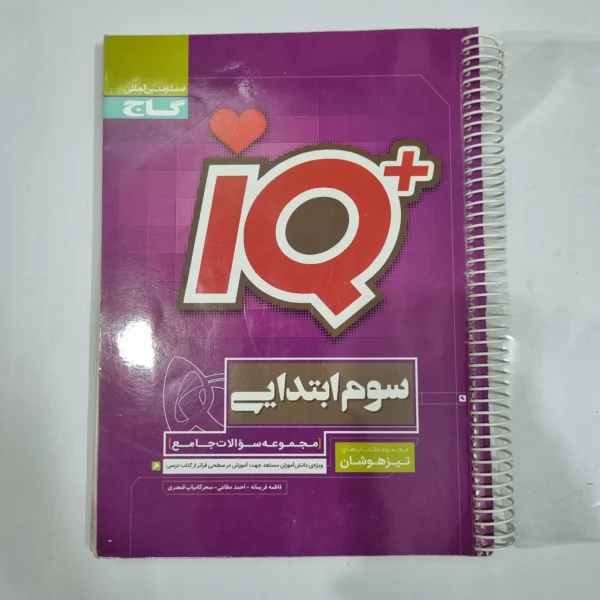 جامع سوم تیزهوشان آیکیو IQ گاج 1402(دست دوم) کد 6625