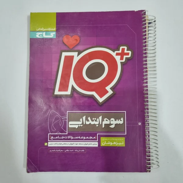 جامع سوم تیزهوشان آیکیو IQ گاج 1402(دست دوم) کد 6624