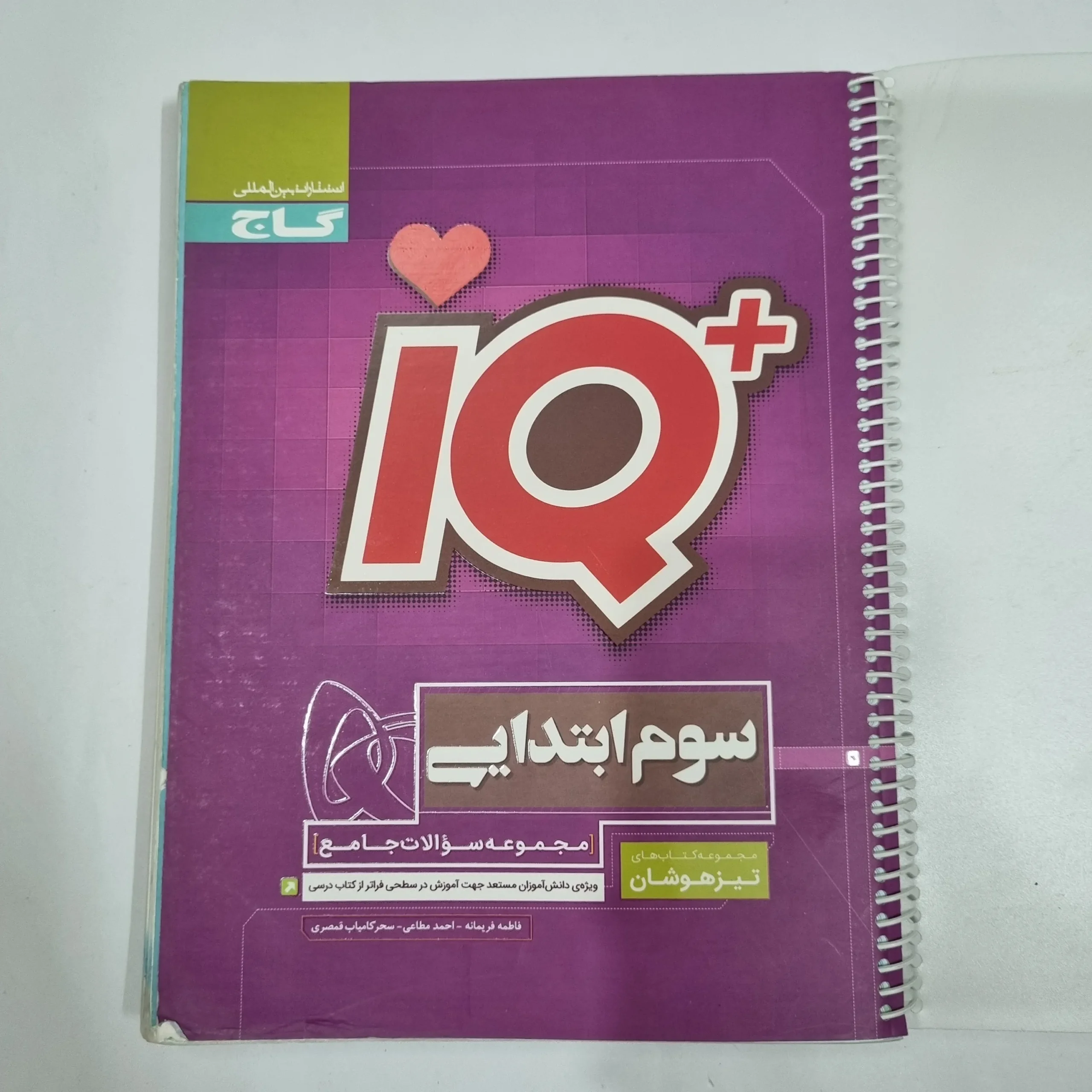6639 جامع سوم تیزهوشان آیکیو IQ گاج 98(دست دوم) کد 6623 - تصویر 1