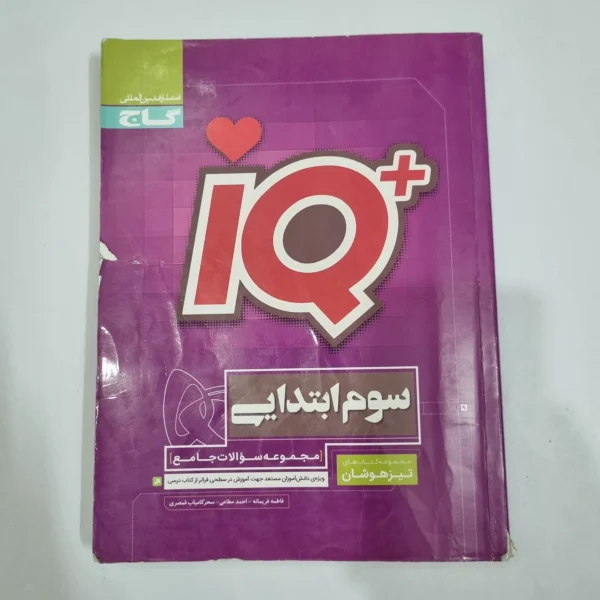 جامع سوم تیزهوشان آیکیو IQ گاج 99(دست دوم) کد 6622