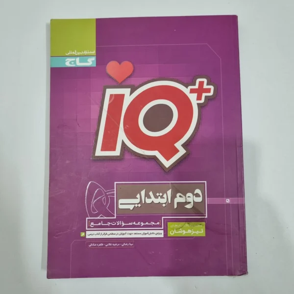 جامع دوم تیزهوشان آیکیو IQ گاج 1400(دست دوم) کد 6621