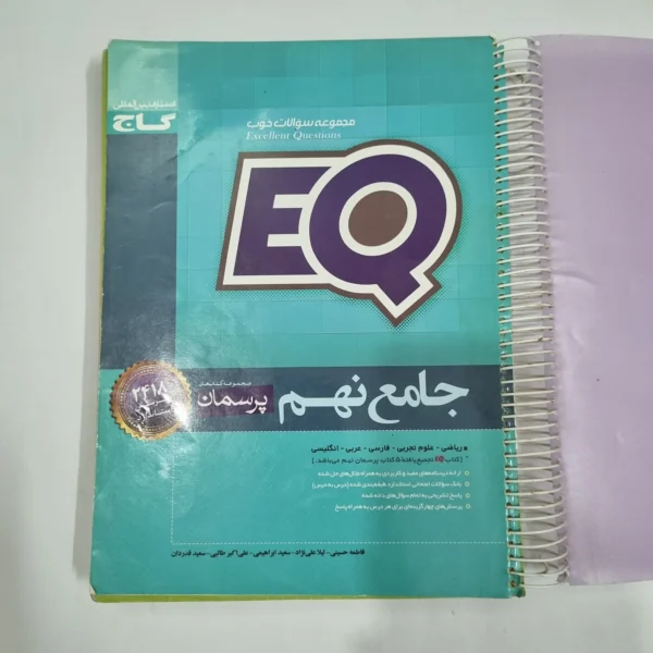 جامع نهم ایکیو EQ گاج 98(دست دوم) کد 6618