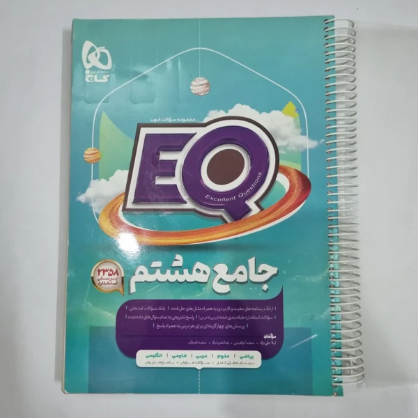 جامع هشتم ایکیو EQ گاج 1402(دست دوم) کد 6617