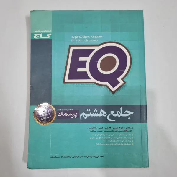 جامع هشتم ایکیو EQ گاج 99(دست دوم) کد 6616