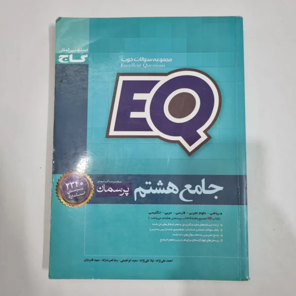 جامع هشتم ایکیو EQ گاج 99(دست دوم) کد 6615