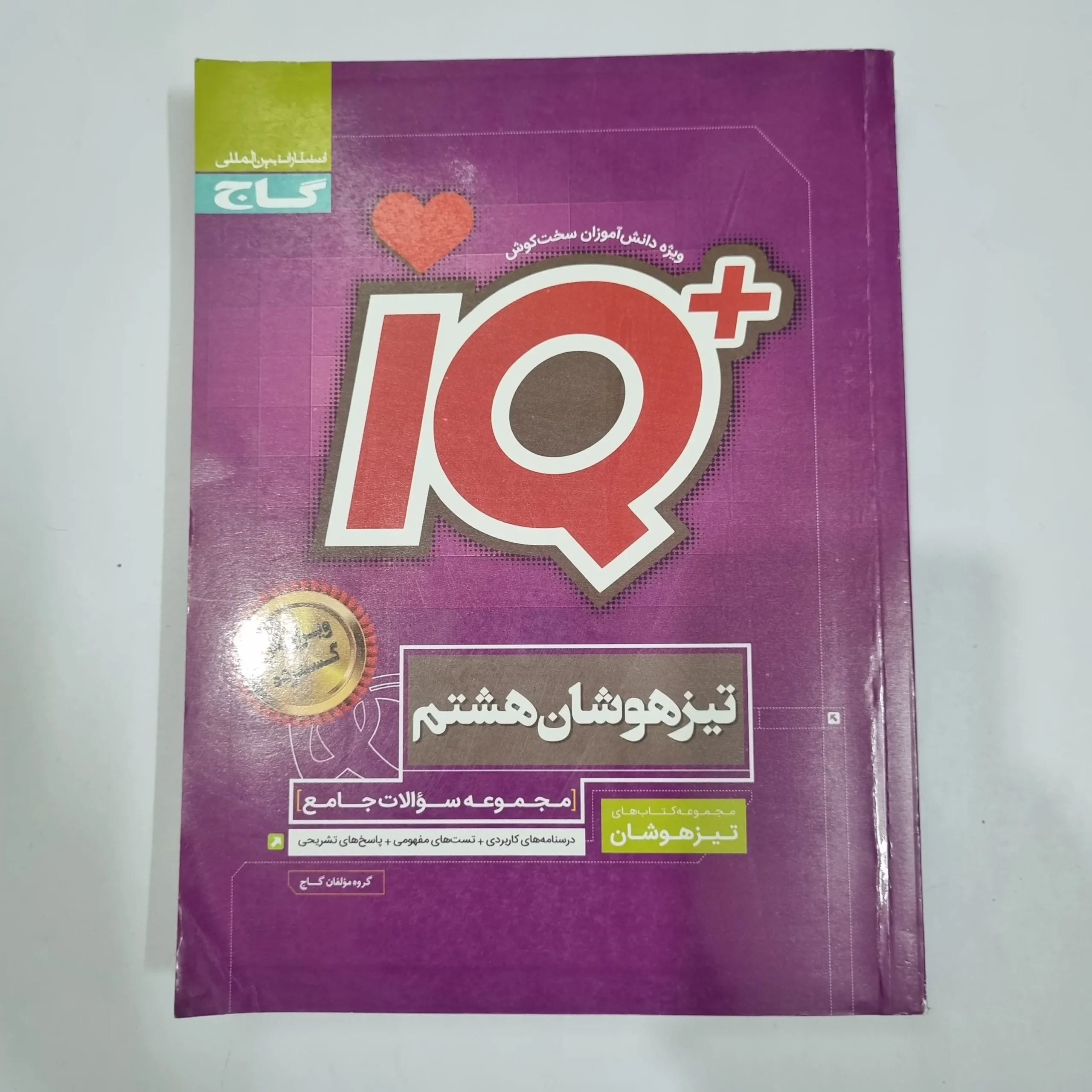 6648 جامع هشتم تیزهوشان آیکیو IQ گاج 1402(دست دوم) کد 6614 - تصویر 1