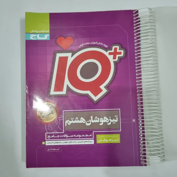 جامع هشتم تیزهوشان آیکیو IQ گاج 1403(دست دوم) کد 6613