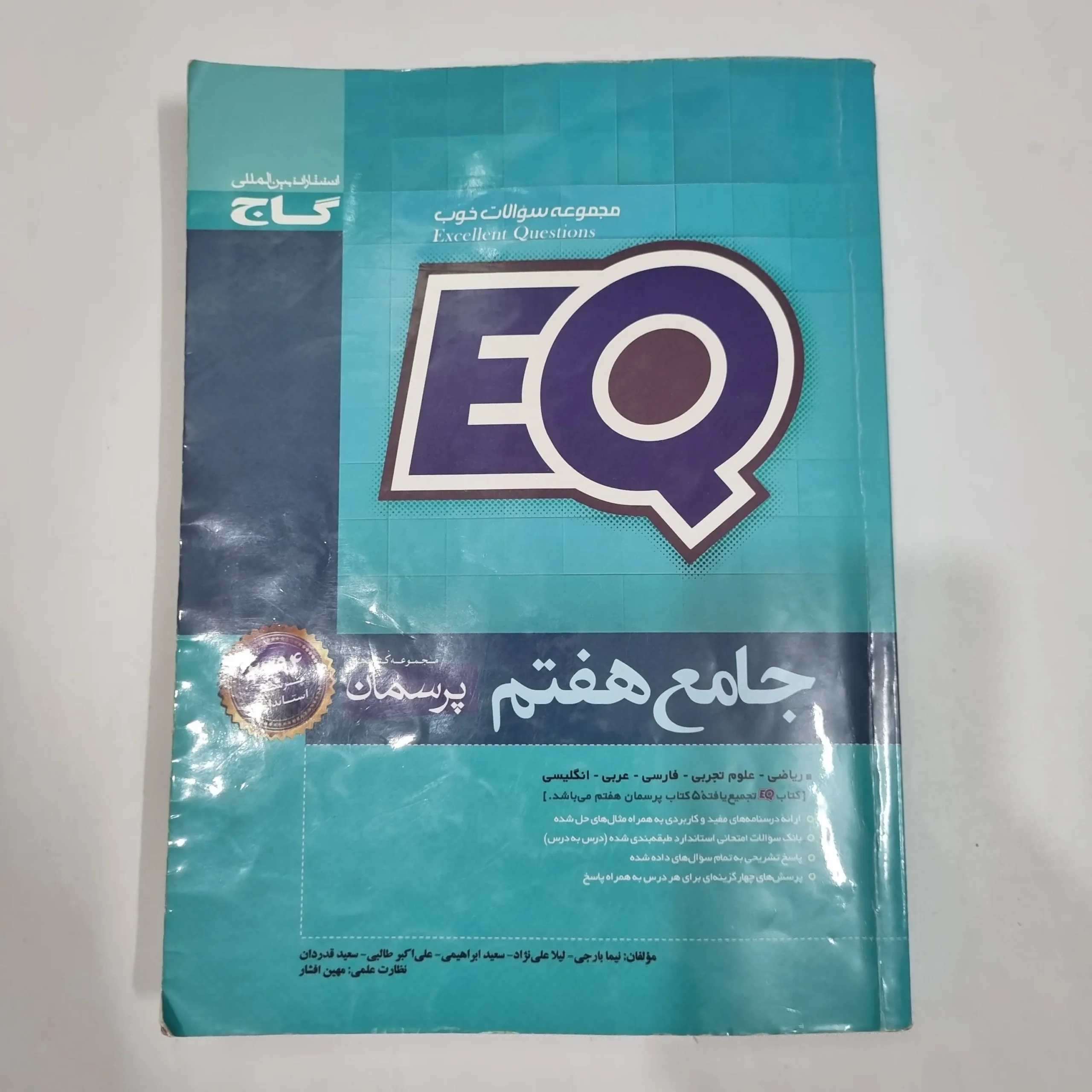 6650 جامع هفتم ایکیو EQ گاج 99(دست دوم) کد 6612 - تصویر 1