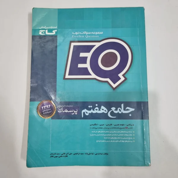 جامع هفتم ایکیو EQ گاج 99(دست دوم) کد 6611