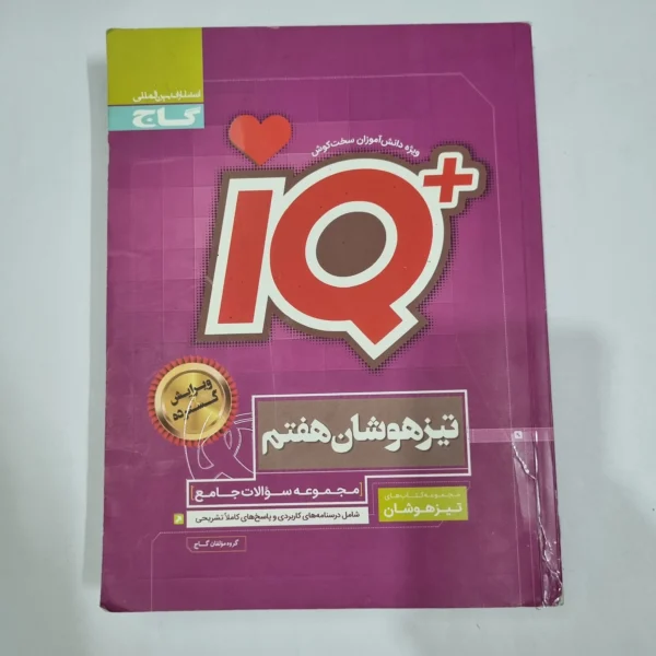 جامع هفتم تیزهوشان آیکیو IQ گاج 97(دست دوم) کد 6610