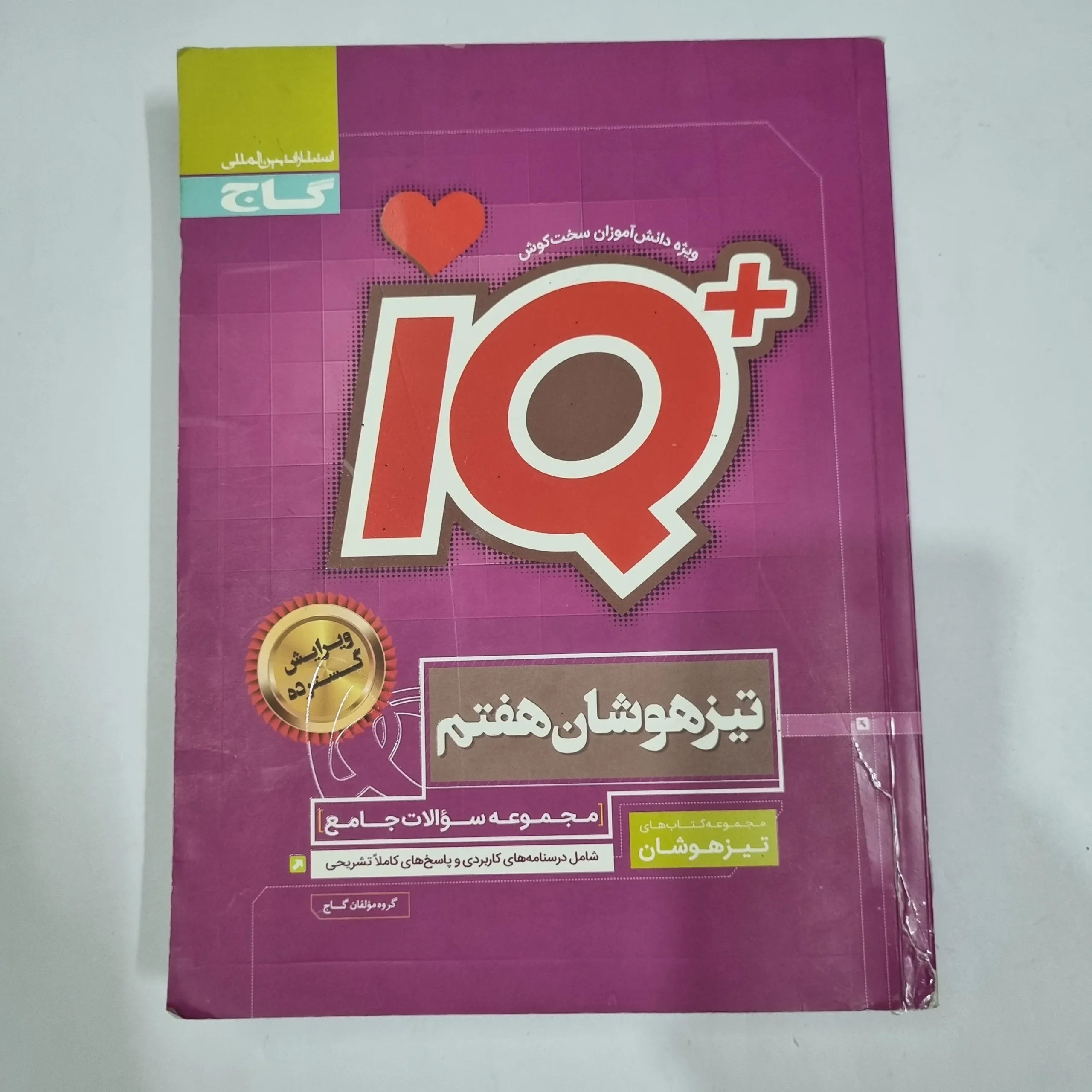 6652 جامع هفتم تیزهوشان آیکیو IQ گاج 97(دست دوم) کد 6610 - تصویر 1