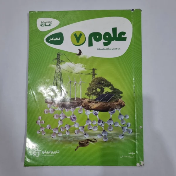 علوم هفتم کارپوچینو گاج 1402 (دست دوم) کد 6607